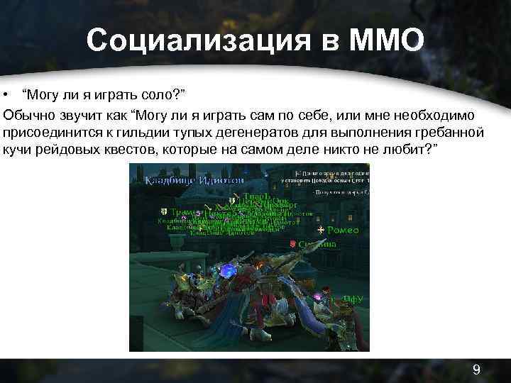 Социализация в MMO • “Могу ли я играть соло? ” Обычно звучит как “Могу