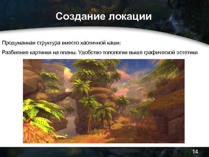 Создание локации Продуманная структура вместо хаотичной каши: Разбиение картинки на планы. Удобство топологии выше