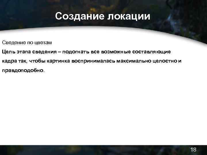 Создание локации Сведение по цветам Цель этапа сведения – подогнать все возможные составляющие кадра