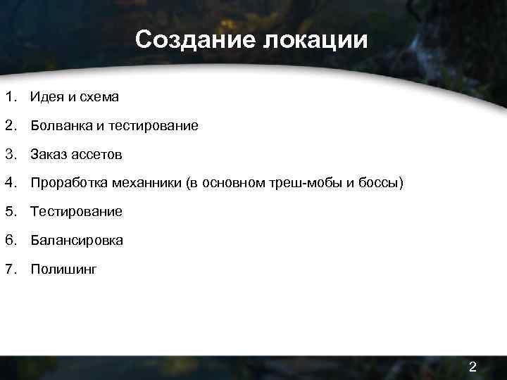 Создание локации 1. Идея и схема 2. Болванка и тестирование 3. Заказ ассетов 4.