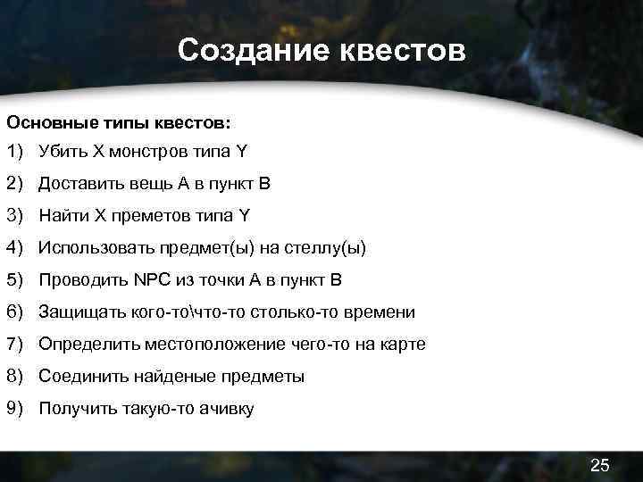 Создание квестов Основные типы квестов: 1) Убить Х монстров типа Y 2) Доставить вещь