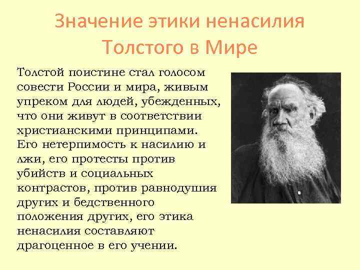 В отличие от льва толстого который считал. Этика л н Толстого. Философия ненасилия Толстого. Этика Льва Толстого. Этические идеи л н Толстого.