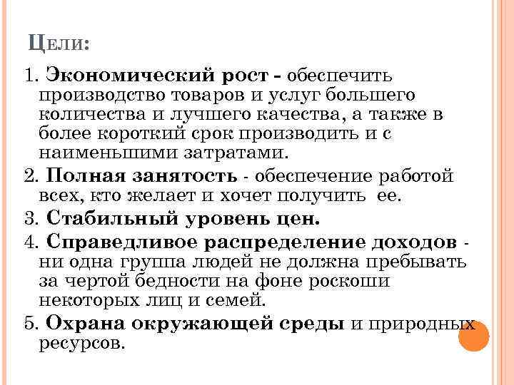 ЦЕЛИ: 1. Экономический рост - обеспечить производство товаров и услуг большего количества и лучшего