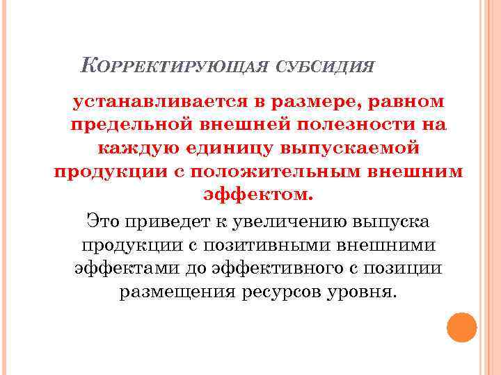 КОРРЕКТИРУЮЩАЯ СУБСИДИЯ устанавливается в размере, равном предельной внешней полезности на каждую единицу выпускаемой продукции