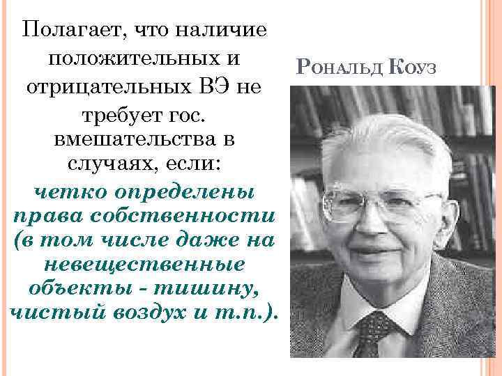 Полагает, что наличие положительных и РОНАЛЬД КОУЗ отрицательных ВЭ не требует гос. вмешательства в