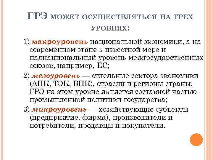 ГРЭ МОЖЕТ ОСУЩЕСТВЛЯТЬСЯ НА ТРЕХ УРОВНЯХ: 1) макроуровень национальной экономики, а на современном этапе