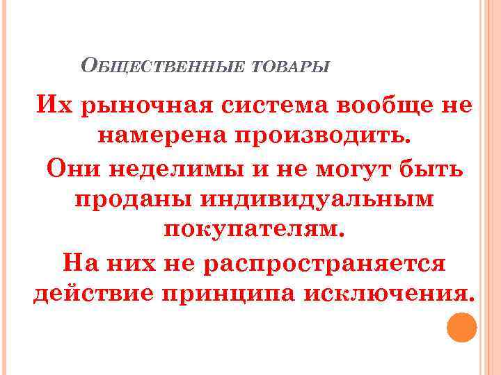 ОБЩЕСТВЕННЫЕ ТОВАРЫ Их рыночная система вообще не намерена производить. Они неделимы и не могут