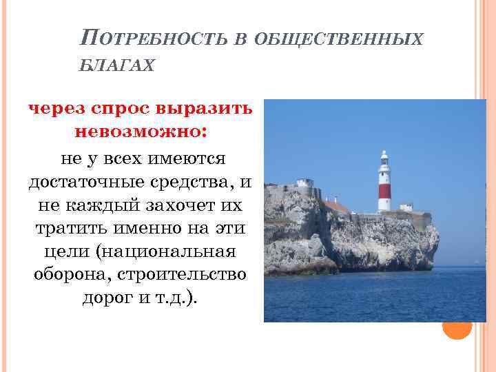 ПОТРЕБНОСТЬ В ОБЩЕСТВЕННЫХ БЛАГАХ через спрос выразить невозможно: не у всех имеются достаточные средства,