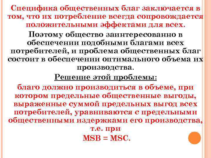 Специфика общественных благ заключается в том, что их потребление всегда сопровождается положительными эффектами для