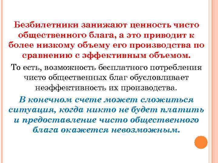 Безбилетники занижают ценность чисто общественного блага, а это приводит к более низкому объему его