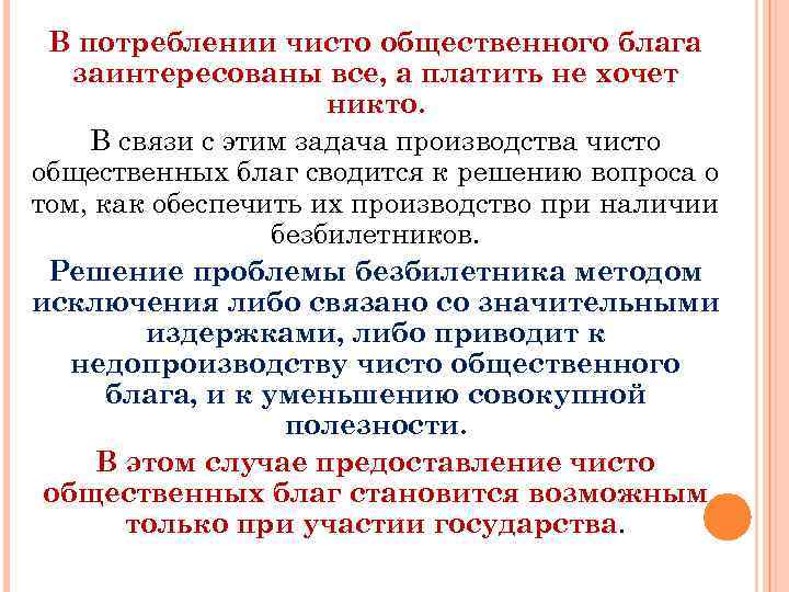 В потреблении чисто общественного блага заинтересованы все, а платить не хочет никто. В связи