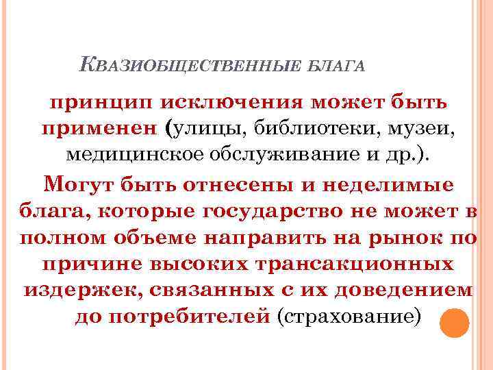 Принцип исключения. Квазиобщественные блага. Куазилбщественные блага. Частные общественные и квазиобщественные блага. Примеры квазиобщественных благ.