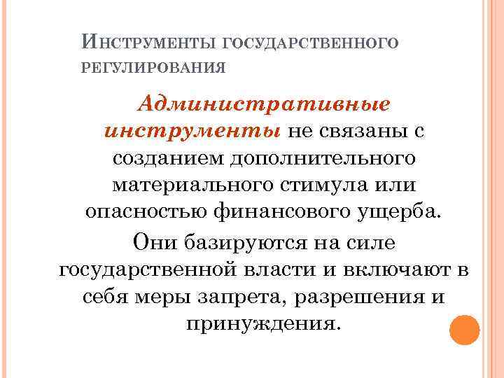 ИНСТРУМЕНТЫ ГОСУДАРСТВЕННОГО РЕГУЛИРОВАНИЯ Административные инструменты не связаны с созданием дополнительного материального стимула или опасностью