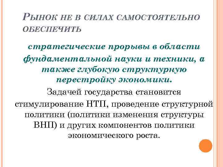 РЫНОК НЕ В СИЛАХ САМОСТОЯТЕЛЬНО ОБЕСПЕЧИТЬ стратегические прорывы в области фундаментальной науки и техники,