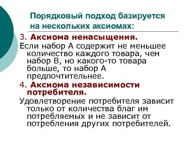 Порядковый подход базируется на нескольких аксиомах: 3. Аксиома ненасыщения. Если набор А содержит не