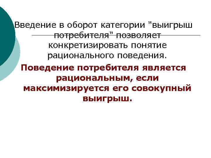 Введение в оборот категории "выигрыш потребителя" позволяет конкретизировать понятие рационального поведения. Поведение потребителя является