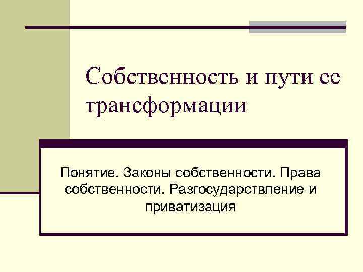 Понятие собственности презентация