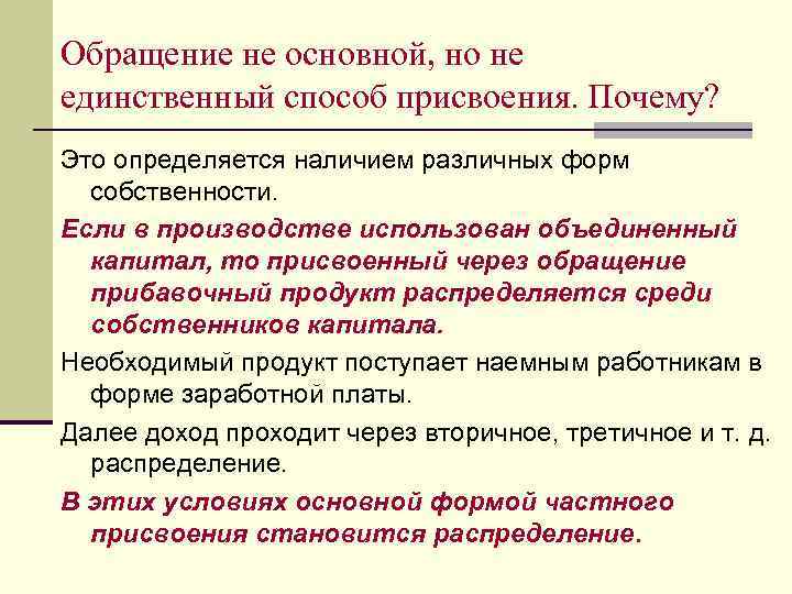 Обращение не основной, но не единственный способ присвоения. Почему? Это определяется наличием различных форм