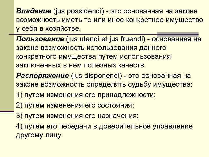 Владение (jus possidendi) - это основанная на законе возможность иметь то или иное конкретное