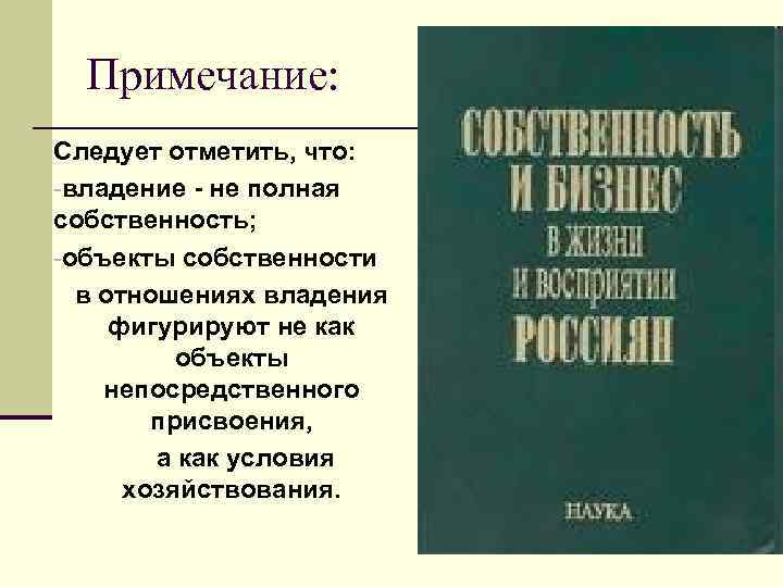 Примечание: Следует отметить, что: -владение - не полная собственность; -объекты собственности в отношениях владения