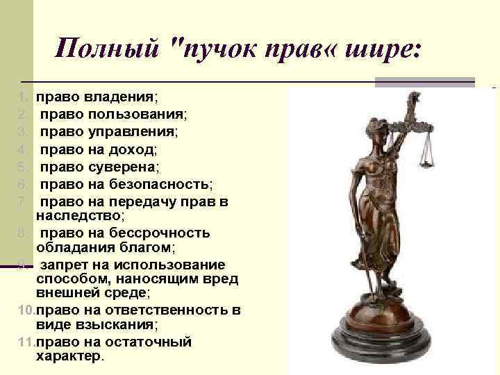 Полный "пучок прав « шире: право владения; право пользования; право управления; право на доход;