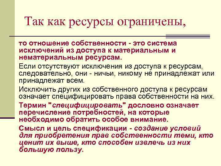 Так как ресурсы ограничены, то отношение собственности - это система исключений из доступа к