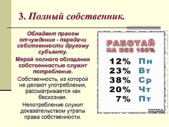 3. Полный собственник. Обладает правом отчуждения - передачи собственности другому субъекту. Мерой полного обладания