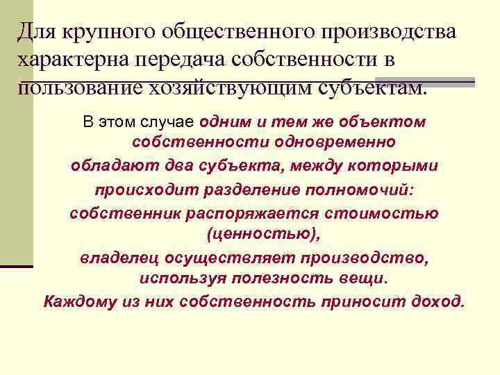 Для крупного общественного производства характерна передача собственности в пользование хозяйствующим субъектам. В этом случае