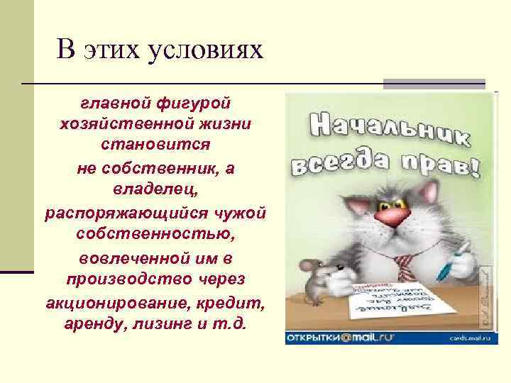 В этих условиях главной фигурой хозяйственной жизни становится не собственник, а владелец, распоряжающийся чужой