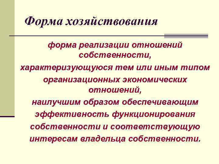 Форма хозяйствования форма реализации отношений собственности, характеризующуюся тем или иным типом организационных экономических отношений,