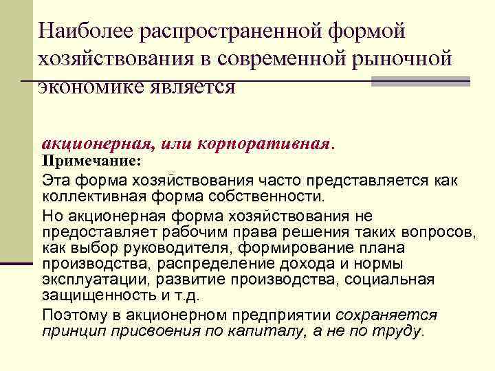 Наиболее распространенной формой хозяйствования в современной рыночной экономике является акционерная, или корпоративная. Примечание: Эта