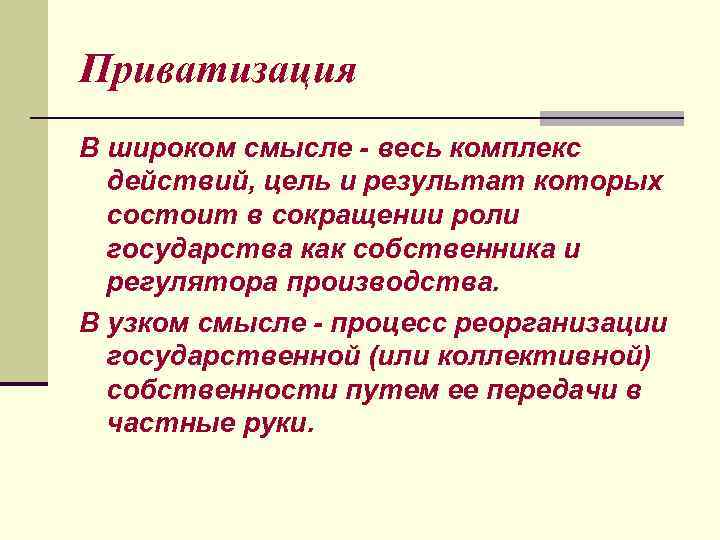 Приватизация В широком смысле - весь комплекс действий, цель и результат которых состоит в