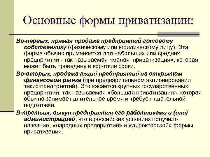 Основные формы приватизации: Во-первых, прямая продажа предприятий готовому собственнику (физическому или юридическому лицу). Эта