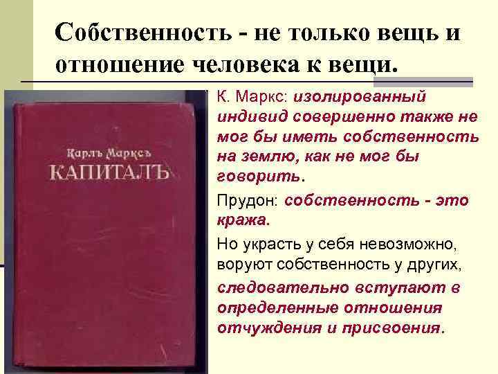 Собственность - не только вещь и отношение человека к вещи. К. Маркс: изолированный индивид