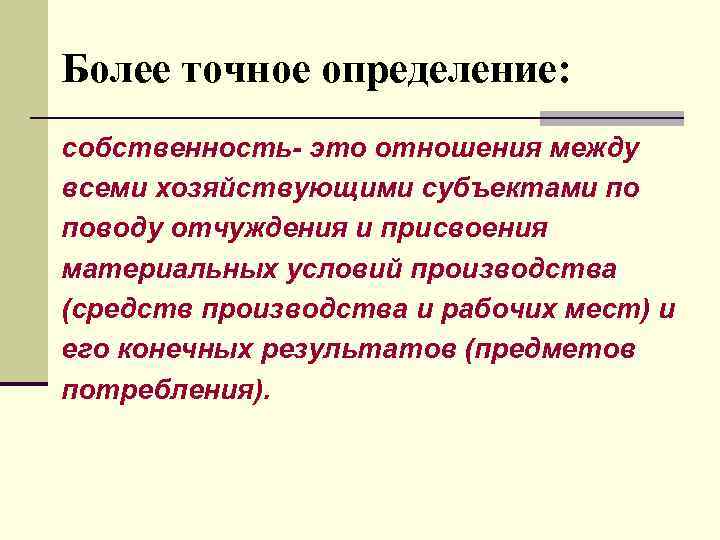 Более точное определение: собственность- это отношения между всеми хозяйствующими субъектами по поводу отчуждения и