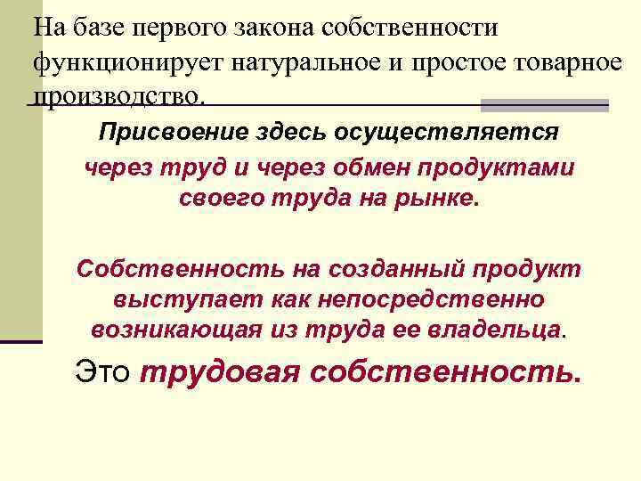 На базе первого закона собственности функционирует натуральное и простое товарное производство. Присвоение здесь осуществляется