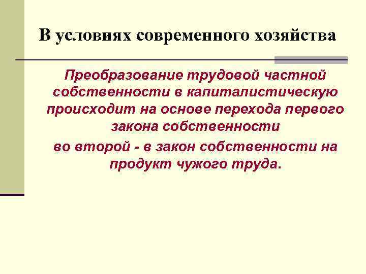 В условиях современного хозяйства Преобразование трудовой частной собственности в капиталистическую происходит на основе перехода