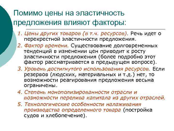 Помимо цены на эластичность предложения влияют факторы: 1. Цены других товаров (в т. ч.
