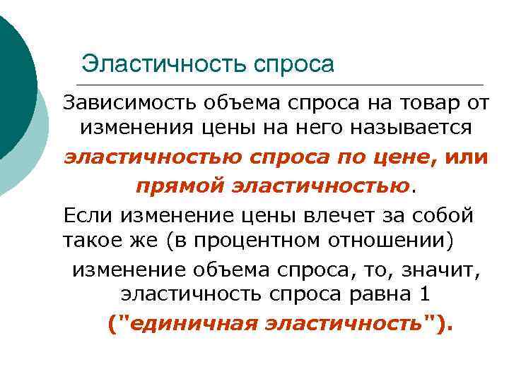 Эластичность спроса Зависимость объема спроса на товар от изменения цены на него называется эластичностью