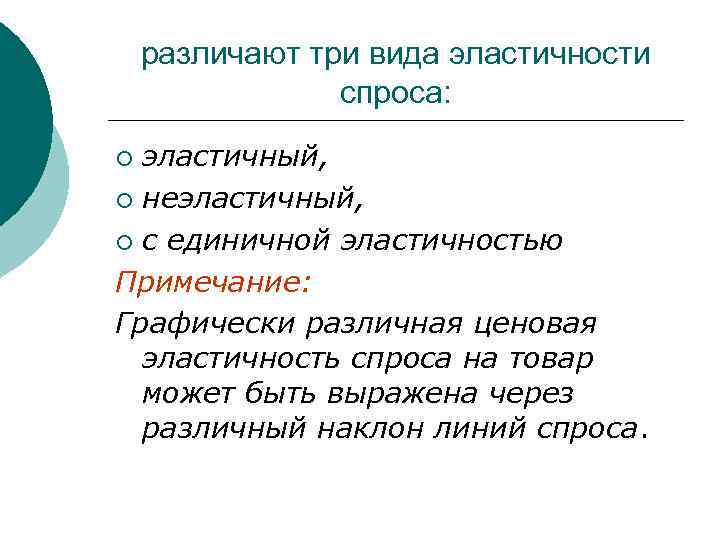 различают три вида эластичности спроса: эластичный, ¡ неэластичный, ¡ с единичной эластичностью Примечание: Графически