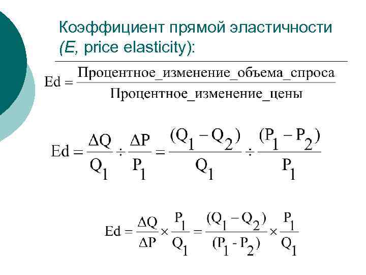 Коэффициент прямой эластичности (Е, price elasticity): 