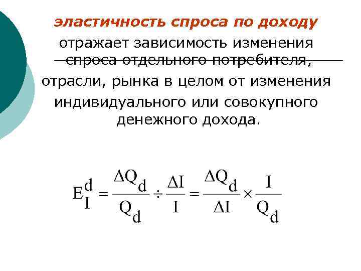 эластичность спроса по доходу отражает зависимость изменения спроса отдельного потребителя, отрасли, рынка в целом