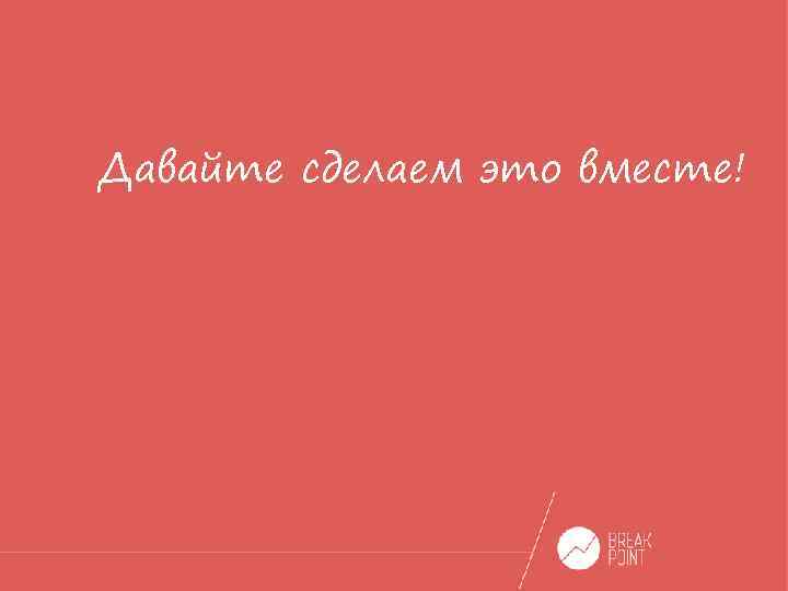 Давай делай. Мы сделаем это вместе. Давайте сделаем вместе. Давайте сделаем это. Давай сделаем это картинки.