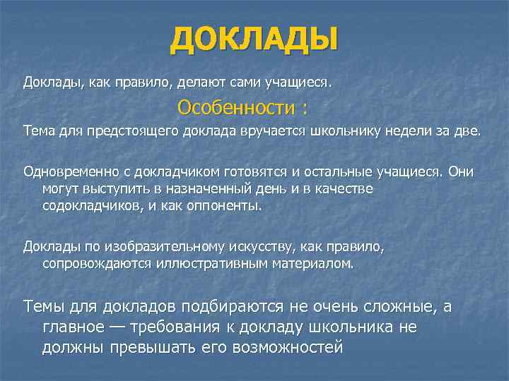 ДОКЛАДЫ Доклады, как правило, делают сами учащиеся. Особенности : Тема для предстоящего доклада вручается