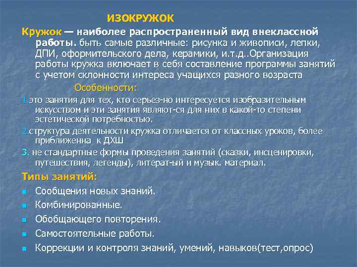 ИЗОКРУЖОК Кружок — наиболее распространенный вид внеклассной работы. быть самые различные: рисунка и живописи,