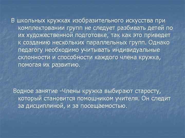 В школьных кружках изобразительного искусства при комплектовании групп не следует разбивать детей по их