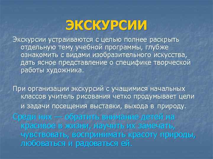 ЭКСКУРСИИ Экскурсии устраиваются с целью полнее раскрыть отдельную тему учебной программы, глубже ознакомить с