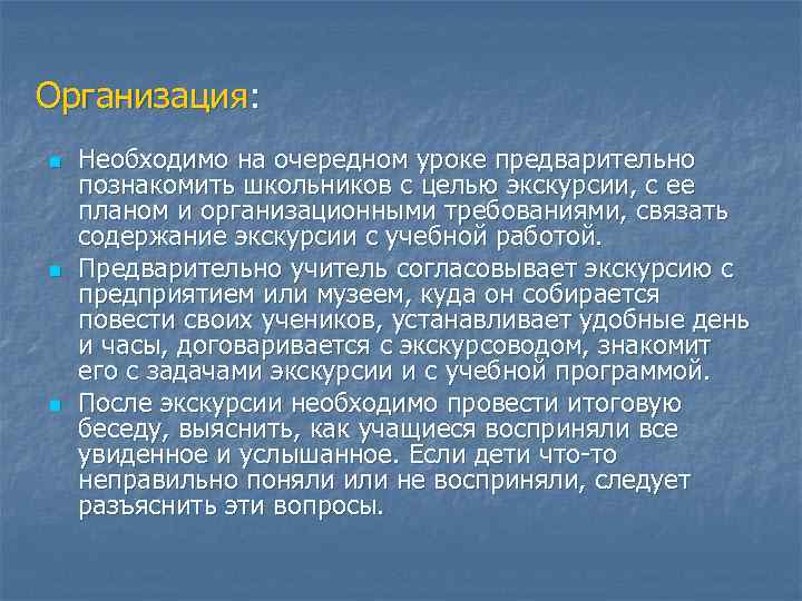 Организация: n n n Необходимо на очередном уроке предварительно познакомить школьников с целью экскурсии,