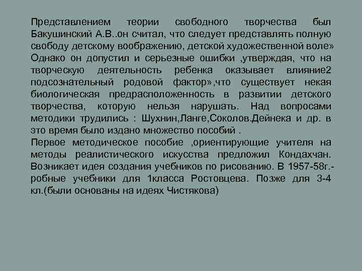 Представлением теории свободного творчества был Бакушинский А. В. . он считал, что следует представлять