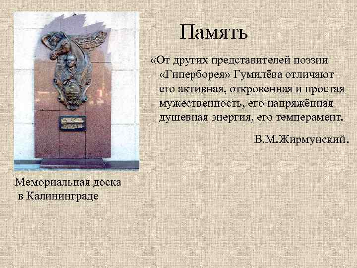 Память «От других представителей поэзии «Гиперборея» Гумилёва отличают его активная, откровенная и простая мужественность,